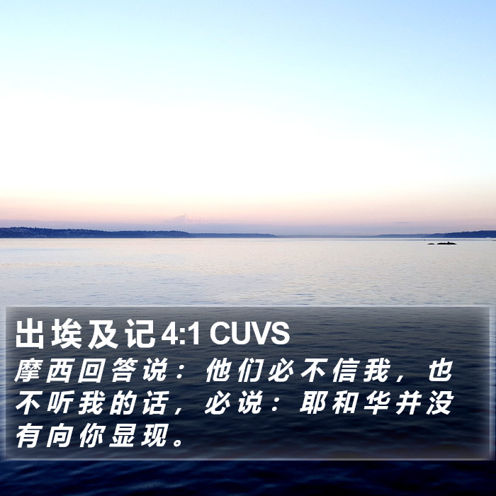 出 埃 及 记 4:1 CUVS Bible Study