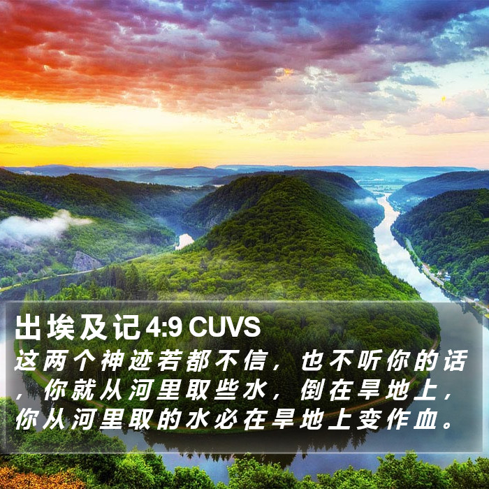 出 埃 及 记 4:9 CUVS Bible Study