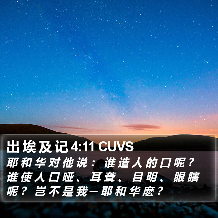 出 埃 及 记 4:11 CUVS Bible Study