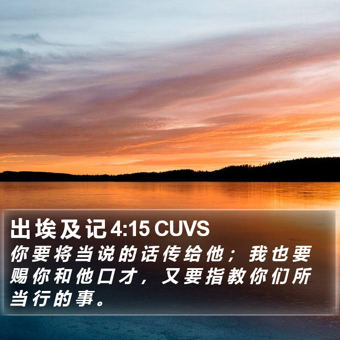 出 埃 及 记 4:15 CUVS Bible Study