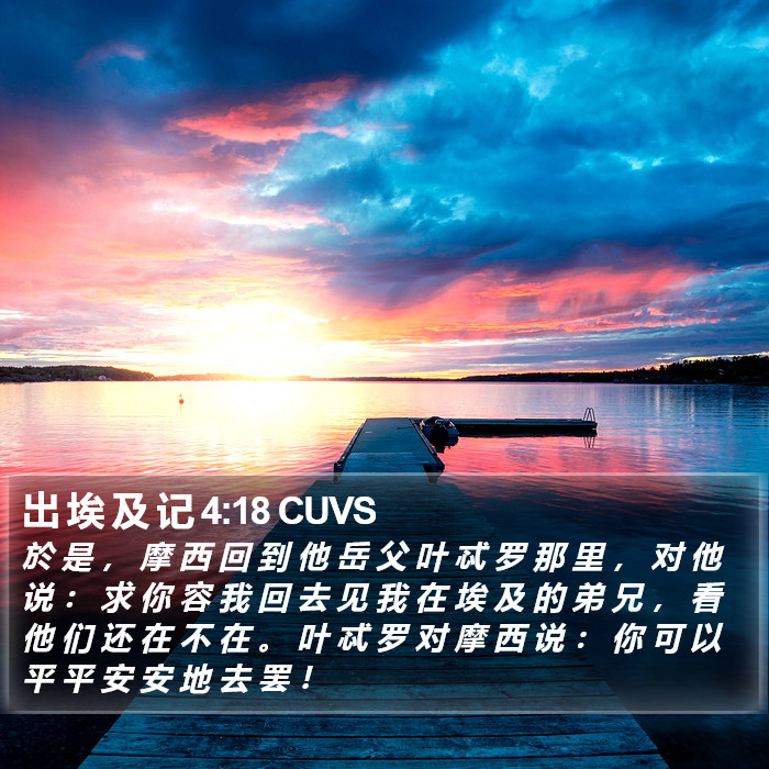 出 埃 及 记 4:18 CUVS Bible Study