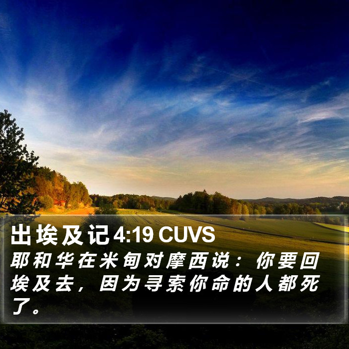 出 埃 及 记 4:19 CUVS Bible Study