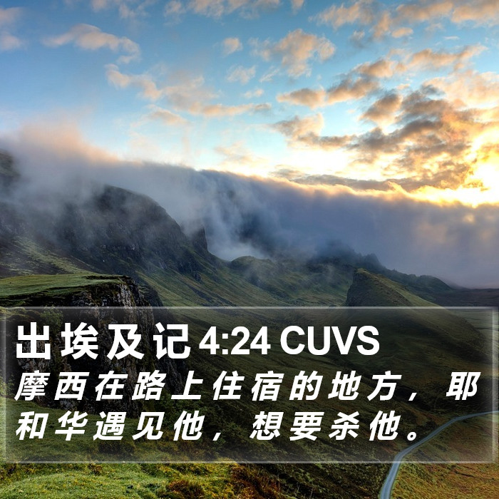 出 埃 及 记 4:24 CUVS Bible Study