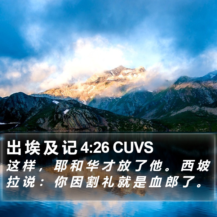 出 埃 及 记 4:26 CUVS Bible Study
