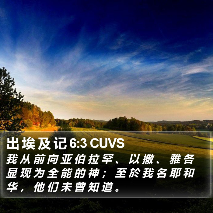 出 埃 及 记 6:3 CUVS Bible Study