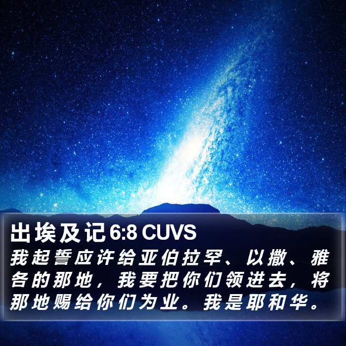 出 埃 及 记 6:8 CUVS Bible Study