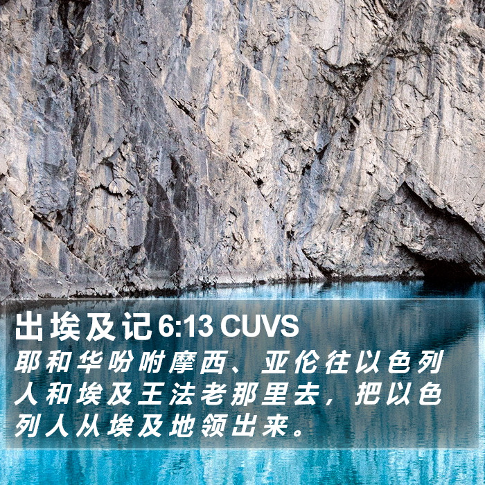 出 埃 及 记 6:13 CUVS Bible Study