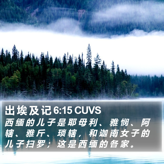 出 埃 及 记 6:15 CUVS Bible Study