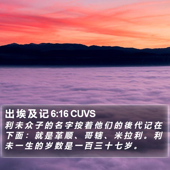 出 埃 及 记 6:16 CUVS Bible Study