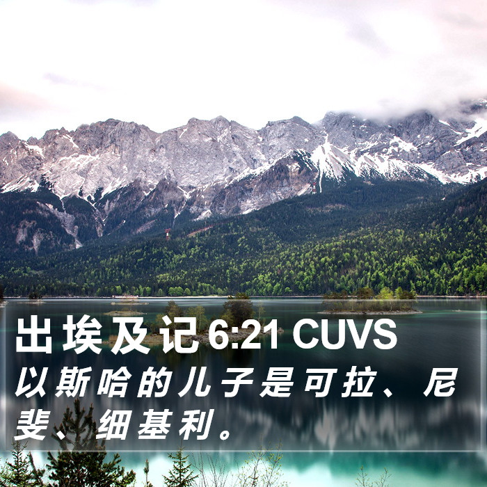 出 埃 及 记 6:21 CUVS Bible Study