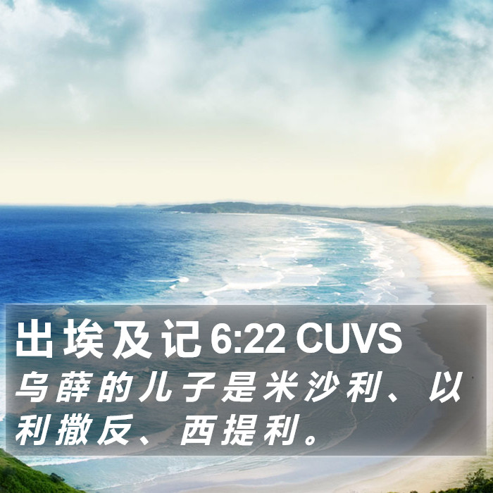 出 埃 及 记 6:22 CUVS Bible Study