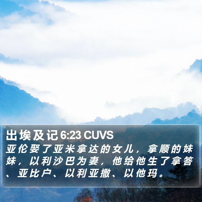 出 埃 及 记 6:23 CUVS Bible Study