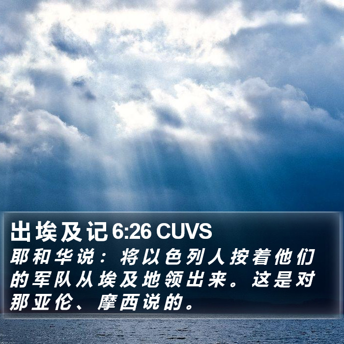 出 埃 及 记 6:26 CUVS Bible Study