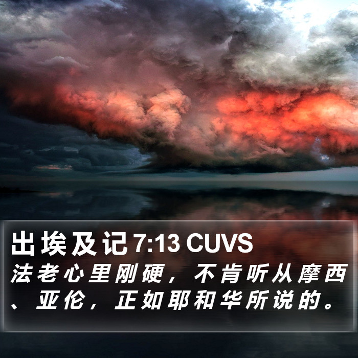 出 埃 及 记 7:13 CUVS Bible Study