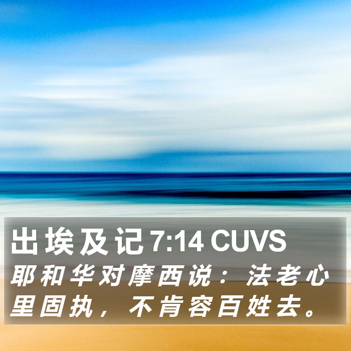出 埃 及 记 7:14 CUVS Bible Study