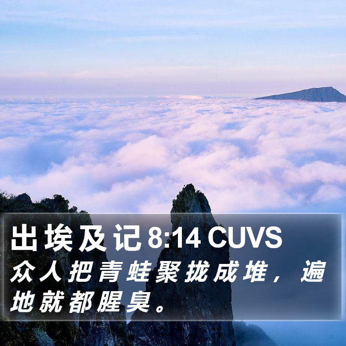 出 埃 及 记 8:14 CUVS Bible Study