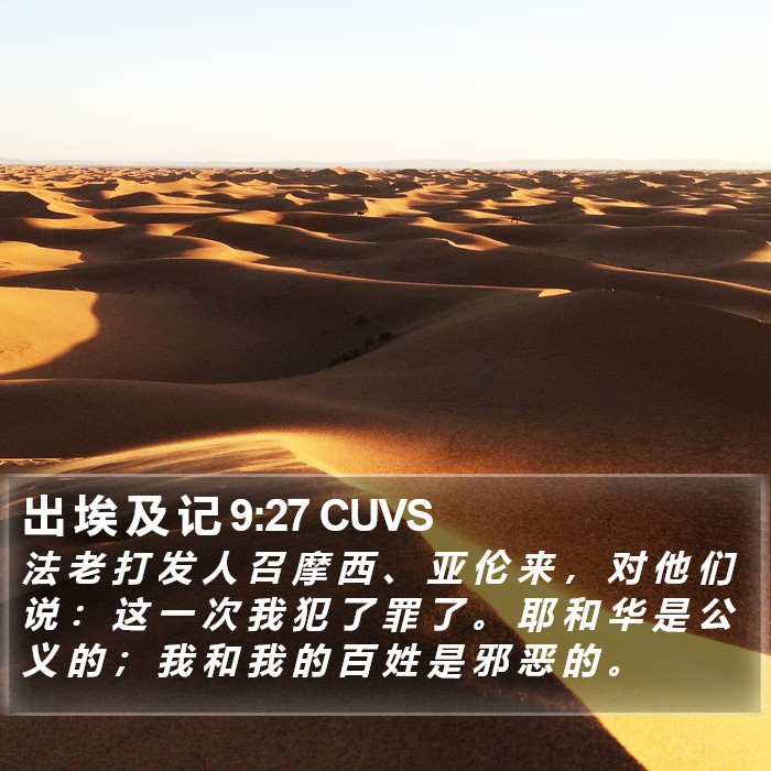 出 埃 及 记 9:27 CUVS Bible Study