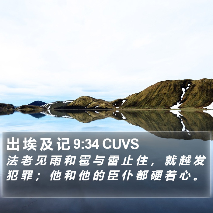 出 埃 及 记 9:34 CUVS Bible Study