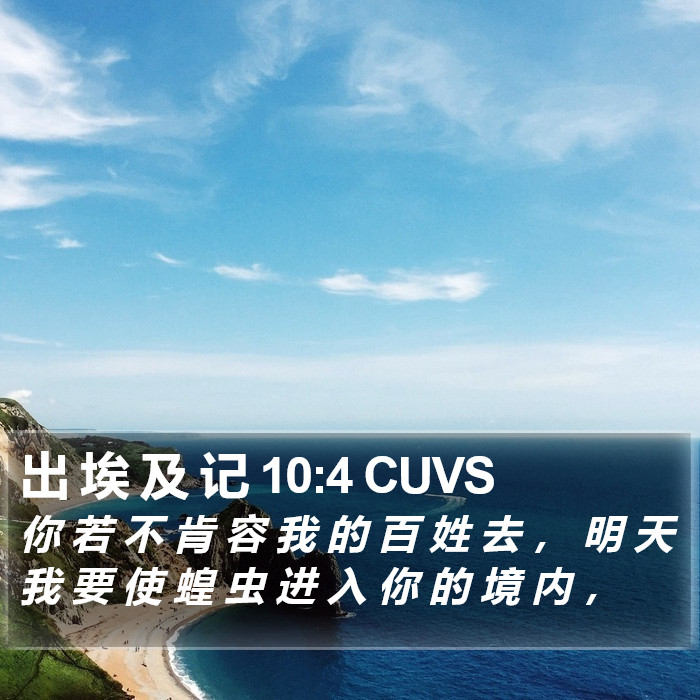 出 埃 及 记 10:4 CUVS Bible Study