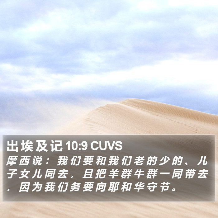出 埃 及 记 10:9 CUVS Bible Study