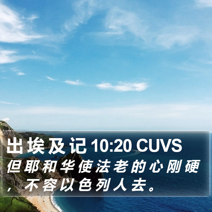 出 埃 及 记 10:20 CUVS Bible Study