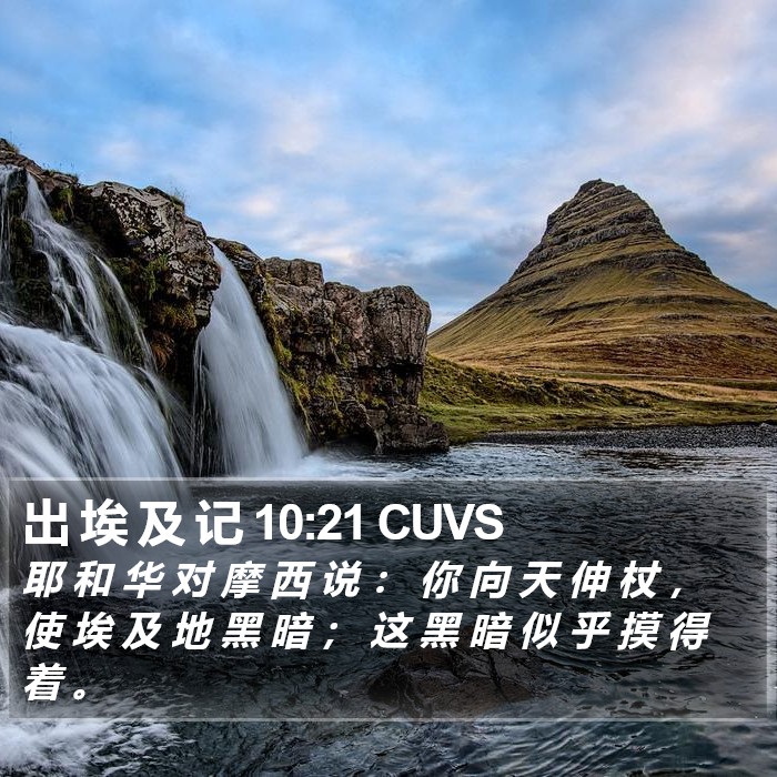 出 埃 及 记 10:21 CUVS Bible Study