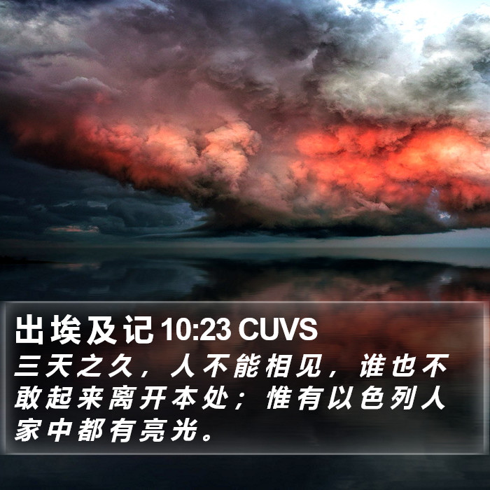 出 埃 及 记 10:23 CUVS Bible Study