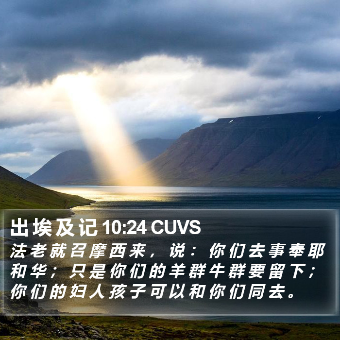 出 埃 及 记 10:24 CUVS Bible Study