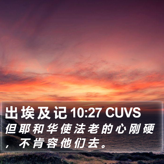 出 埃 及 记 10:27 CUVS Bible Study