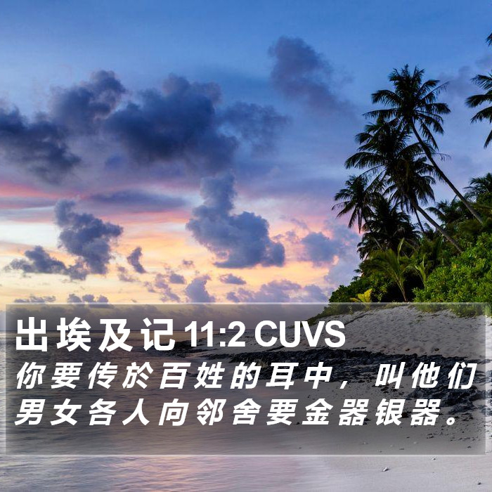 出 埃 及 记 11:2 CUVS Bible Study