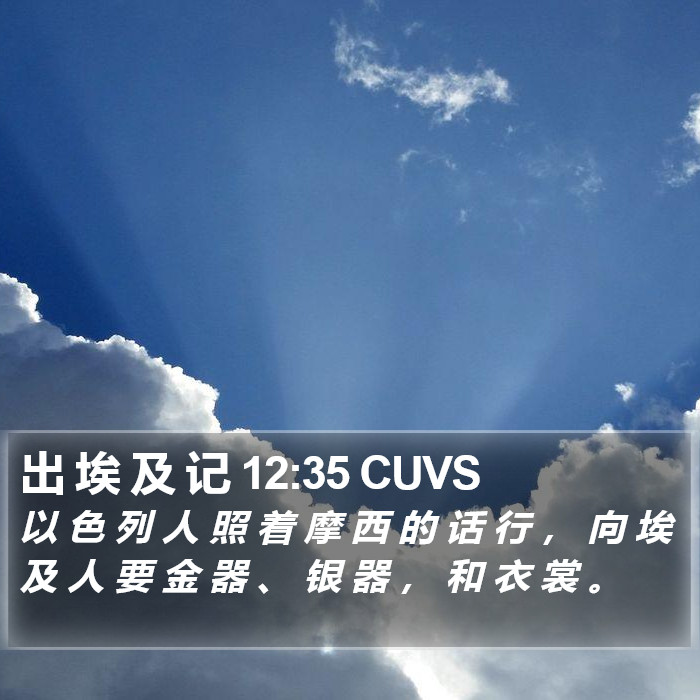 出 埃 及 记 12:35 CUVS Bible Study