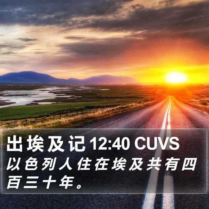 出 埃 及 记 12:40 CUVS Bible Study