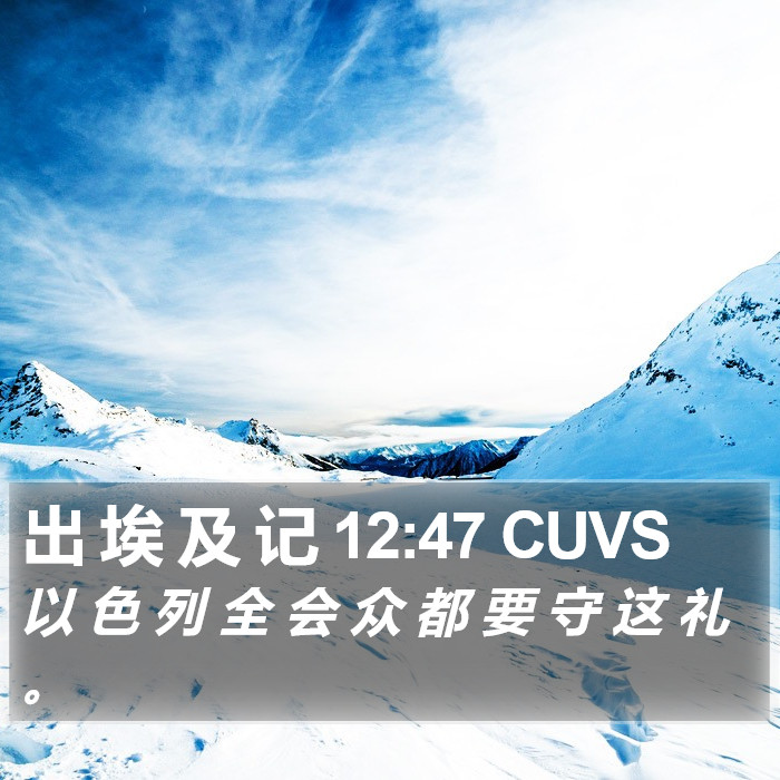 出 埃 及 记 12:47 CUVS Bible Study
