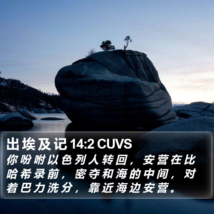 出 埃 及 记 14:2 CUVS Bible Study