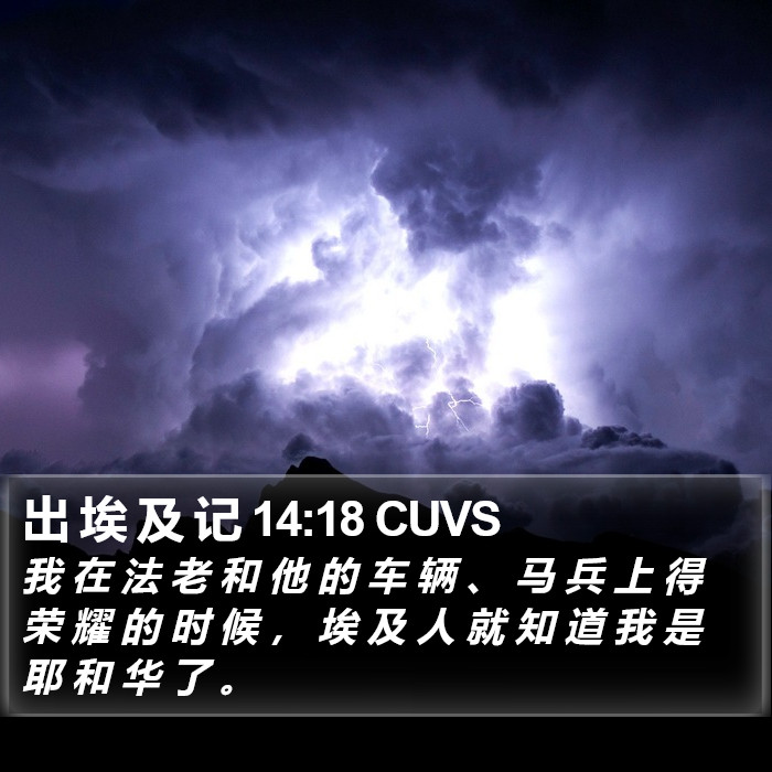 出 埃 及 记 14:18 CUVS Bible Study