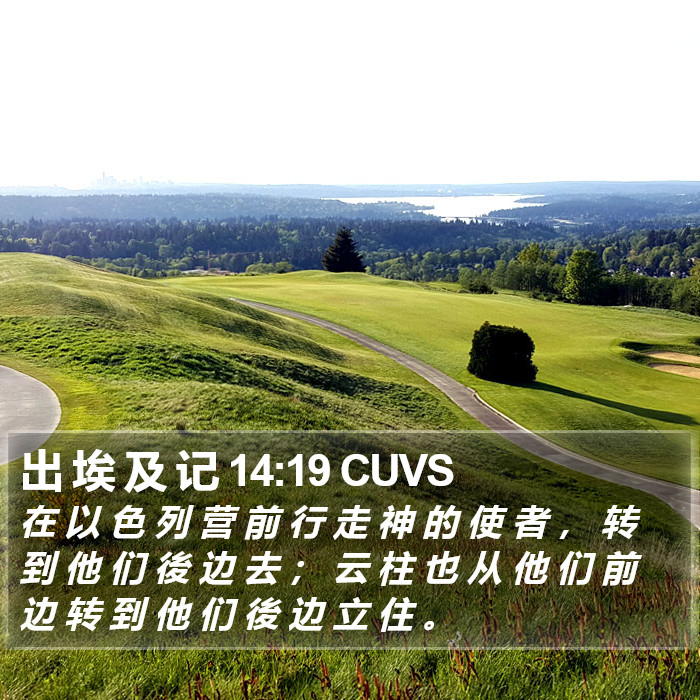 出 埃 及 记 14:19 CUVS Bible Study