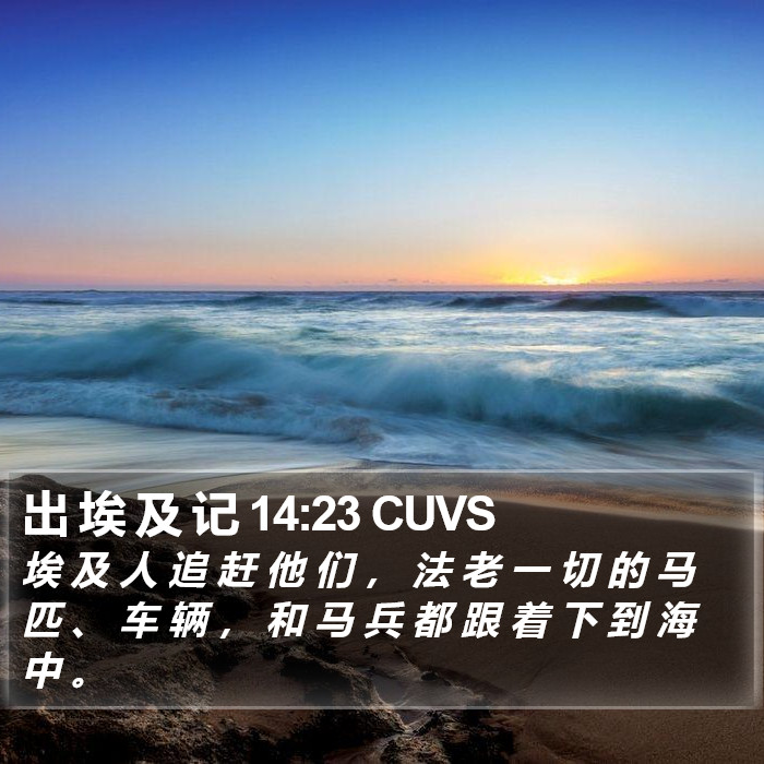 出 埃 及 记 14:23 CUVS Bible Study