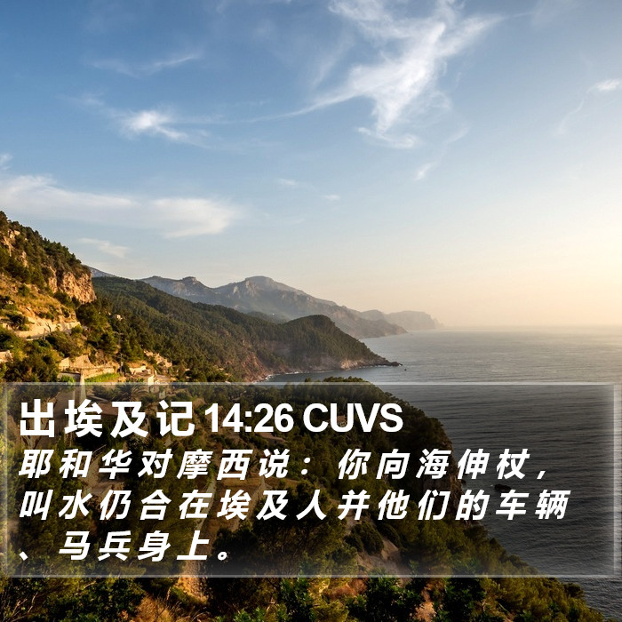 出 埃 及 记 14:26 CUVS Bible Study