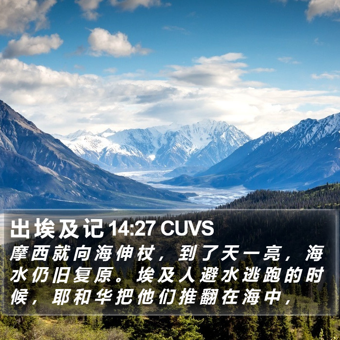 出 埃 及 记 14:27 CUVS Bible Study