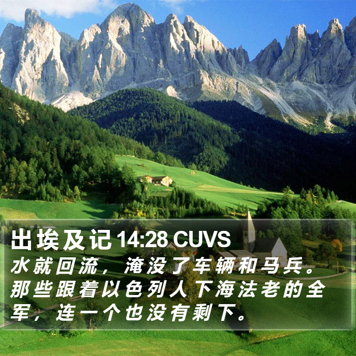 出 埃 及 记 14:28 CUVS Bible Study