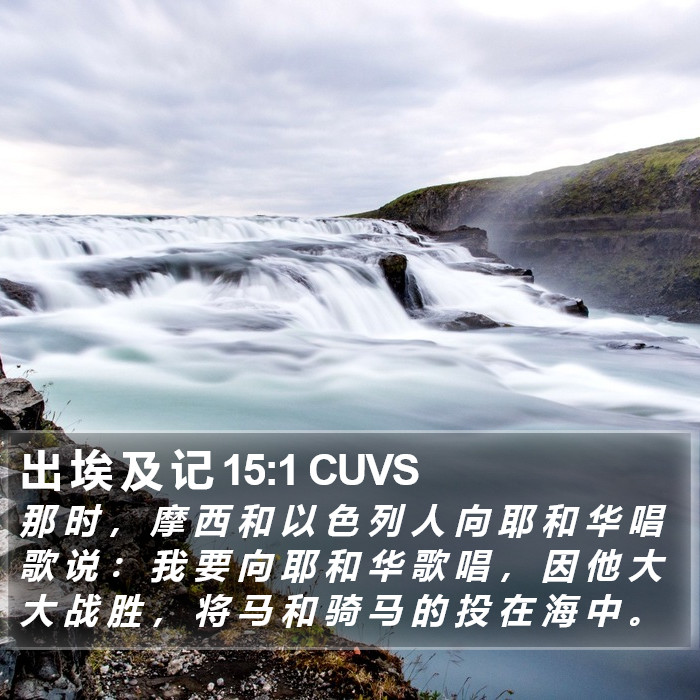 出 埃 及 记 15:1 CUVS Bible Study
