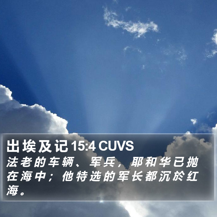 出 埃 及 记 15:4 CUVS Bible Study