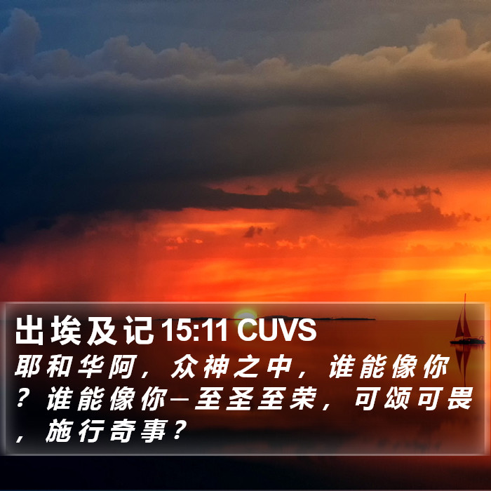 出 埃 及 记 15:11 CUVS Bible Study