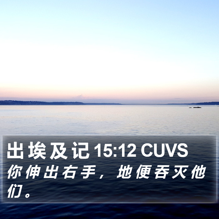 出 埃 及 记 15:12 CUVS Bible Study
