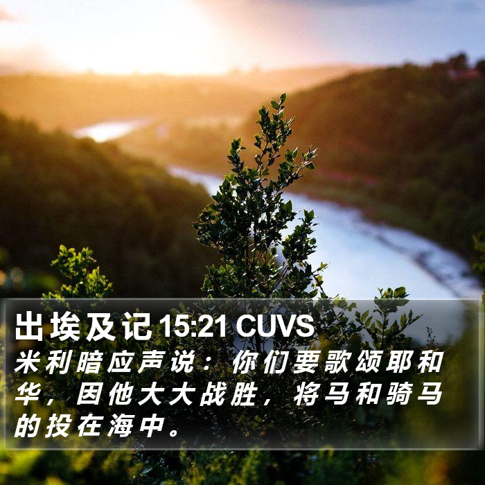 出 埃 及 记 15:21 CUVS Bible Study