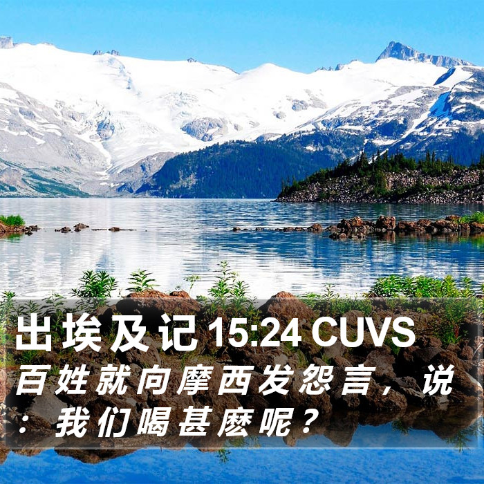 出 埃 及 记 15:24 CUVS Bible Study