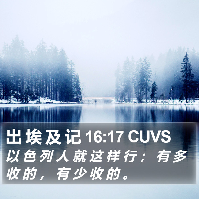 出 埃 及 记 16:17 CUVS Bible Study