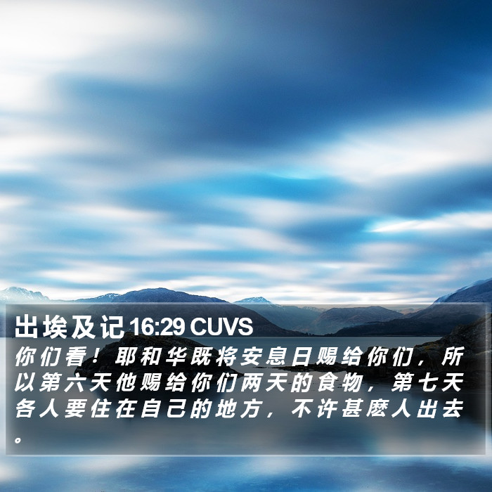 出 埃 及 记 16:29 CUVS Bible Study