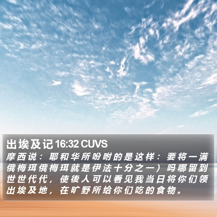 出 埃 及 记 16:32 CUVS Bible Study