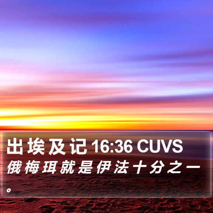 出 埃 及 记 16:36 CUVS Bible Study